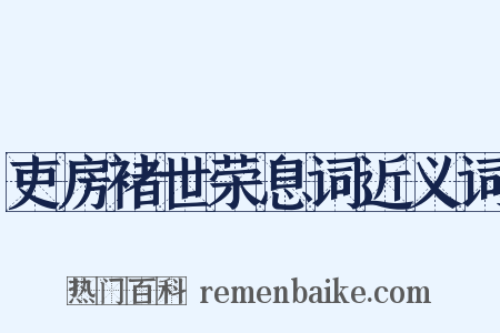 吏房褚世荣息词近义词是什么意思的图片